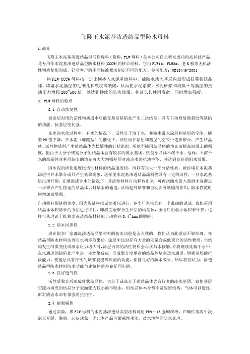 飞隆王水泥基渗透结晶型防水母料