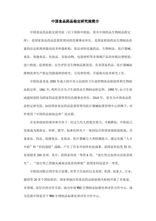 中国食品药品检定研究院简介