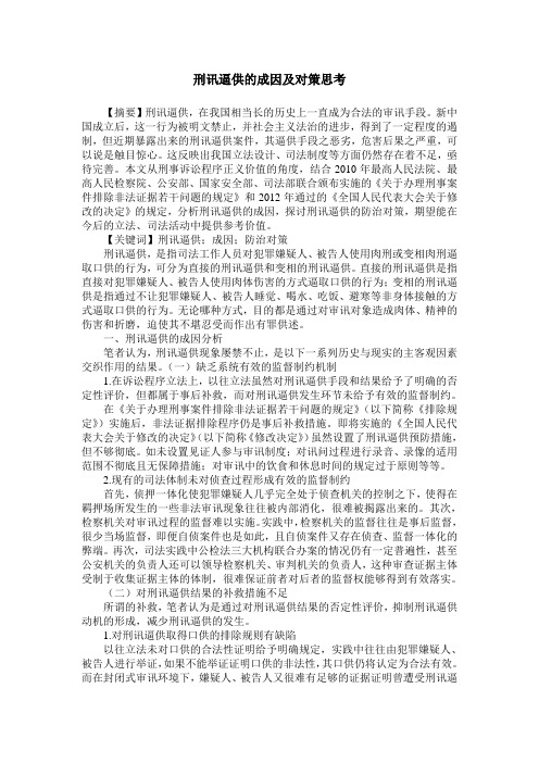 刑讯逼供的成因及对策思考