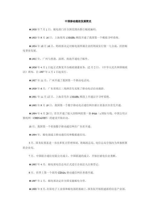 中国移动通信简史