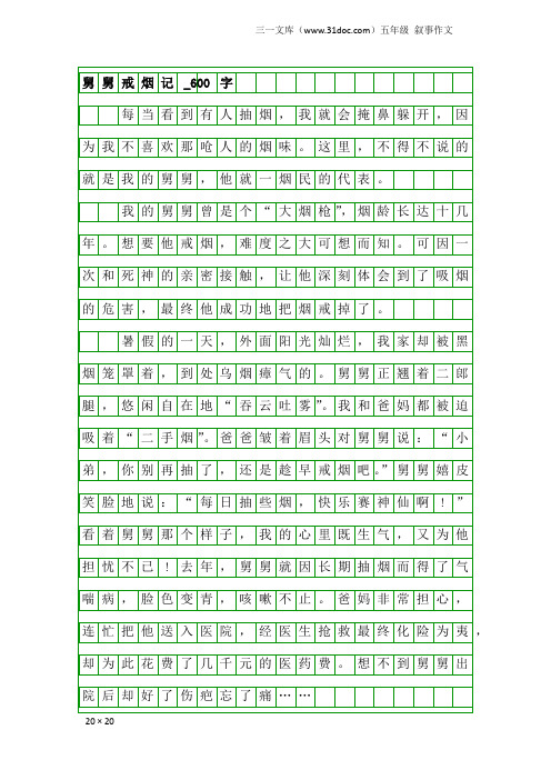 五年级叙事作文：舅舅戒烟记_600字