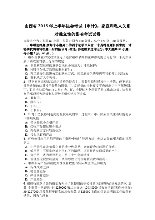 山西省上半年注会考试《审计》：家庭和私人关系对独立性的影响考试试卷.doc