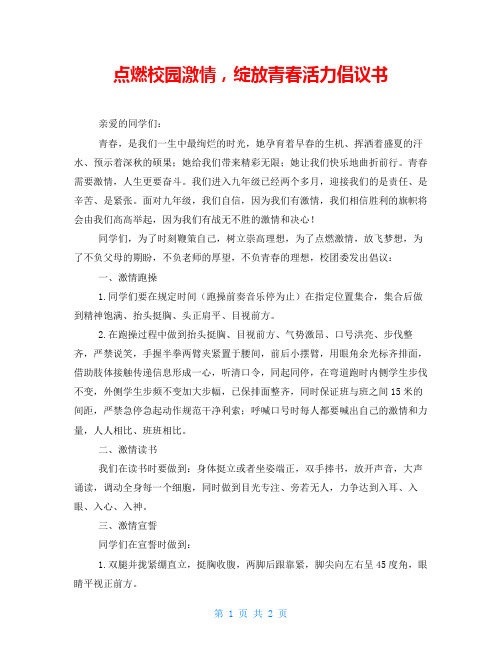 点燃校园激情,绽放青春活力倡议书