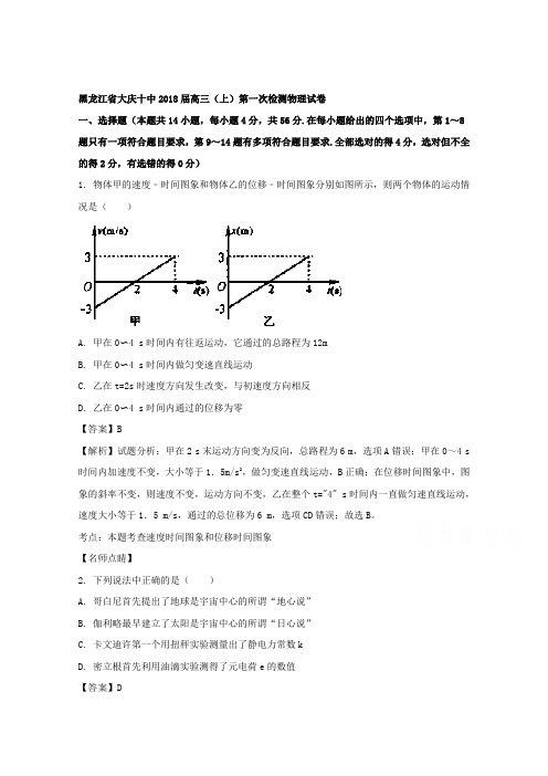 【解析】黑龙江省大庆十中2018届高三上学期第一次检测物理试题 Word版含解析【 高考】