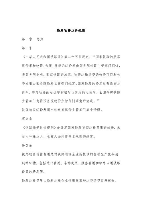 铁路货物运价管理细则