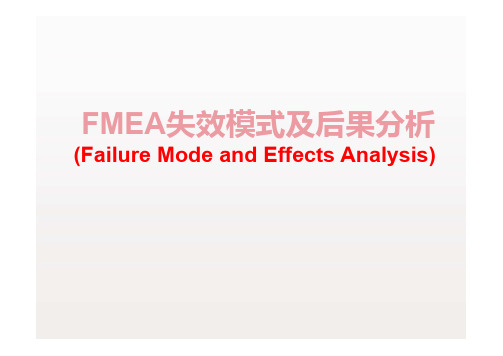 FMEA 失效模式及后果分析