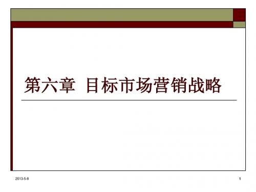 第六章  目标市场营销战略