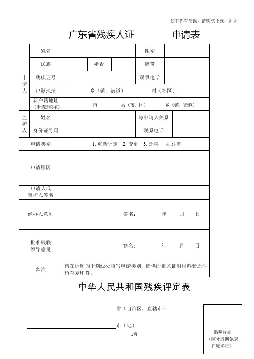 广东残疾人证申请表