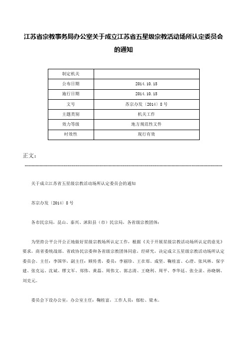 江苏省宗教事务局办公室关于成立江苏省五星级宗教活动场所认定委员会的通知-苏宗办发〔2014〕8号