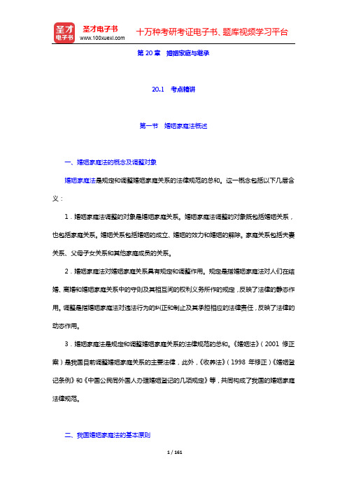 政法干警招录考试专业综合Ⅰ《民法学》(硕士类)考点精讲及典型题(含历年真题)详解-第20~21章【圣
