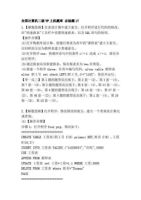 全国计算机二级VF上机题库 必抽题