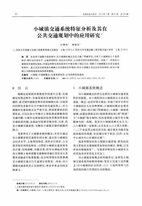 小城镇交通系统特征分析及其在公共交通规划中的应用研究