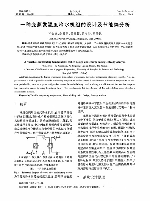 一种变蒸发温度冷水机组的设计及节能熵分析