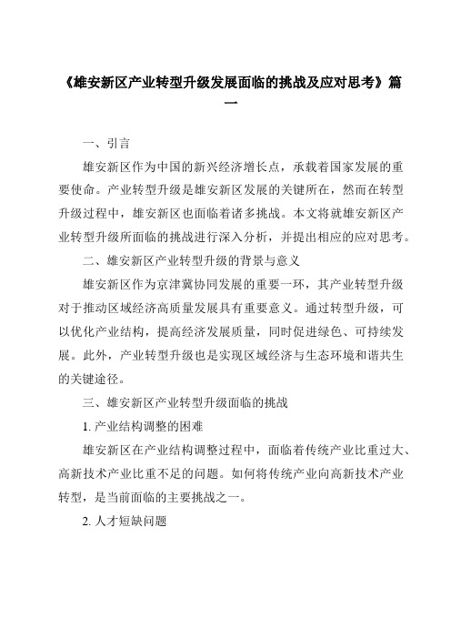 《2024年雄安新区产业转型升级发展面临的挑战及应对思考》范文