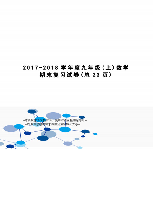 -2018学年度九年级数学期末复习试卷