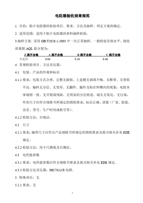 某公司电阻器验收规章规范