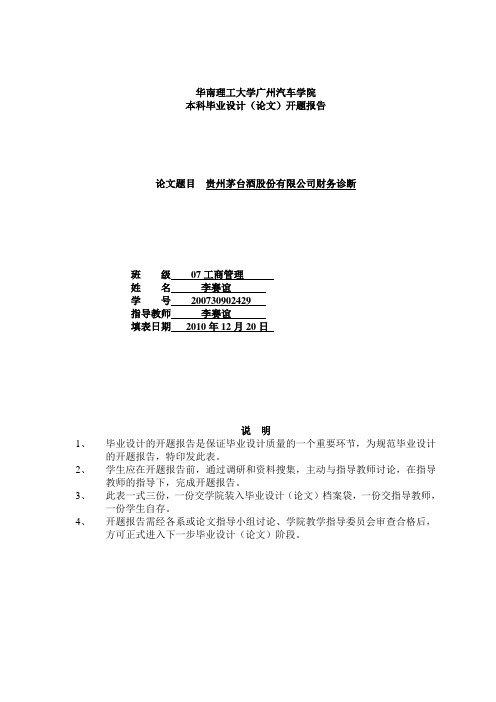 贵州茅台酒股份有限公司财务诊断-开题报告
