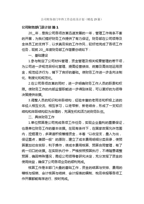 公司财务部门年终工作总结及计划（精选19篇）