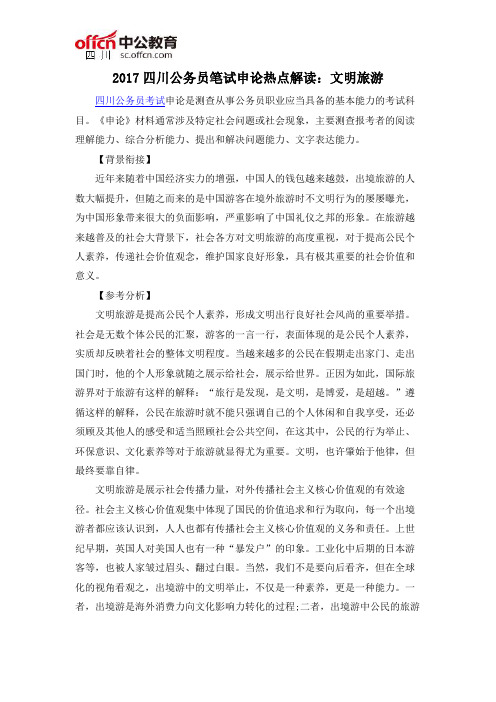2017四川公务员笔试申论热点解读：文明旅游