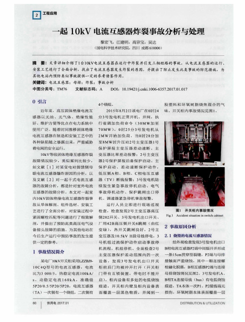 一起10kV电流互感器炸裂事故分析与处理
