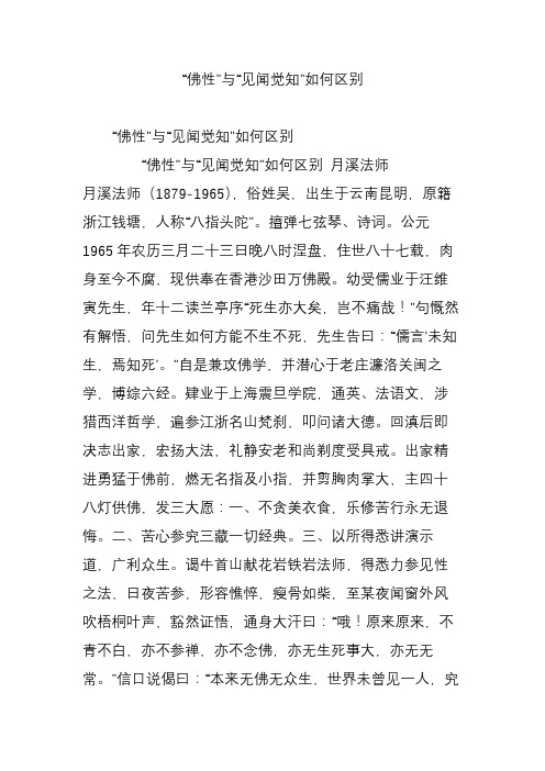 “佛性”与“见闻觉知”如何区别