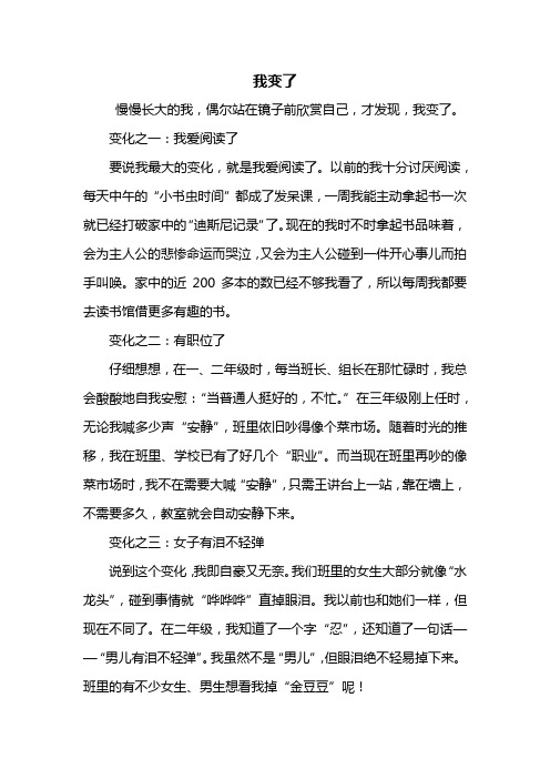 五年级作文：我变了作文500字_1