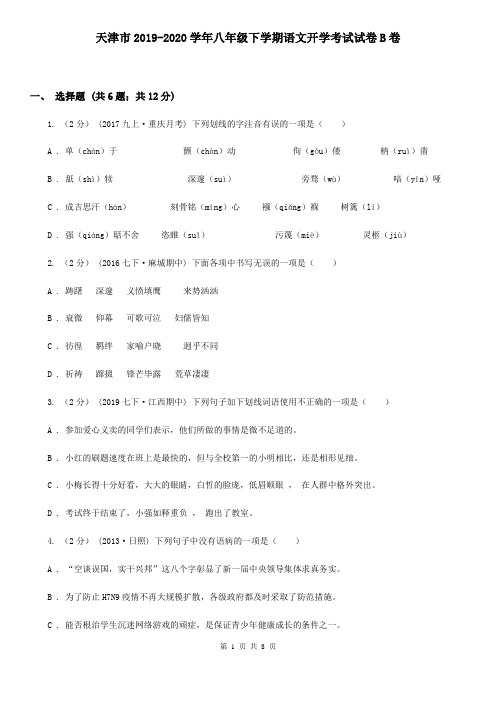 天津市2019-2020学年八年级下学期语文开学考试试卷B卷