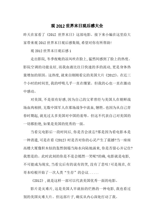 最新观2012世界末日观后感大全