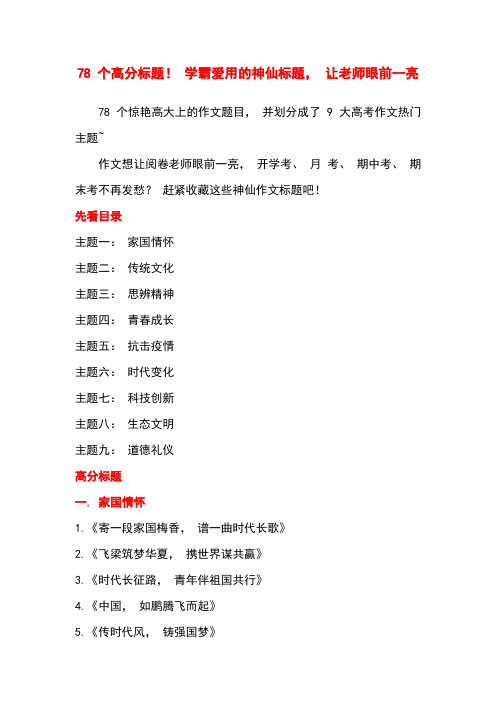 78 个高分标题! 学霸爱用的神仙标题, 让老师眼前一亮【刘希国】