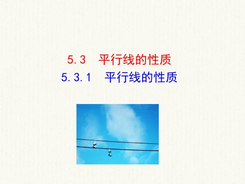 七年级数学下册第五章相交线与平行线5.3平行线的性质5.3.1平行线的性质教学课件1新新人教