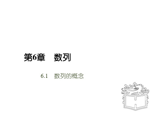 人教版中职数学《数列的概念》ppt教学课件(1)