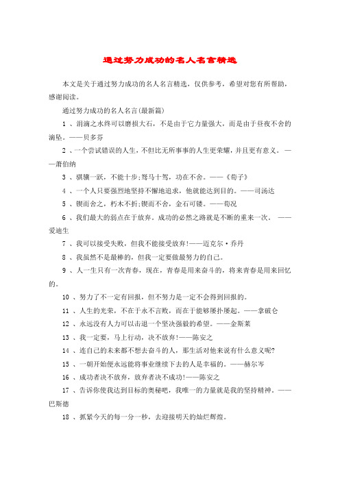 通过努力成功的名人名言精选