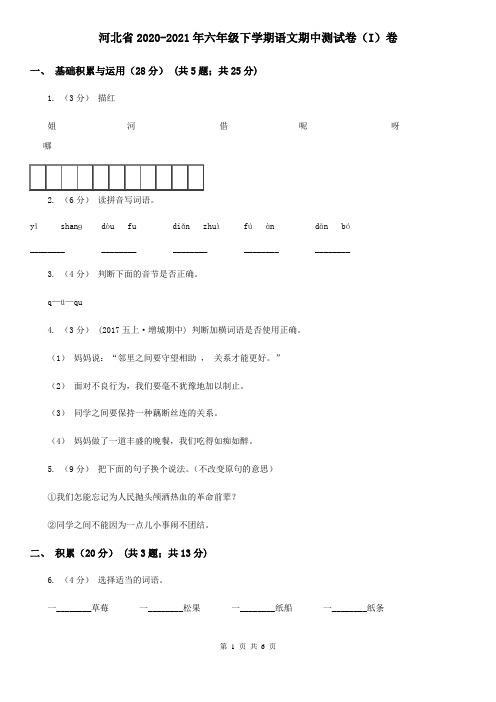 河北省2020-2021年六年级下学期语文期中测试卷(I)卷
