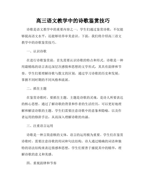 高三语文教学中的诗歌鉴赏技巧