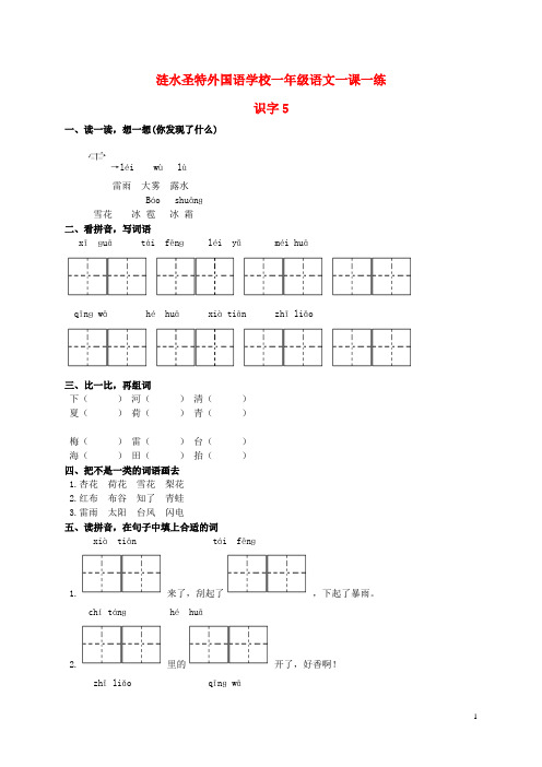 一年级语文下册 识字5 1一课一练(无答案) 苏教版