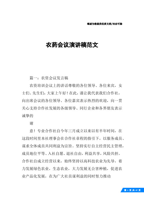 农药会议演讲稿范文