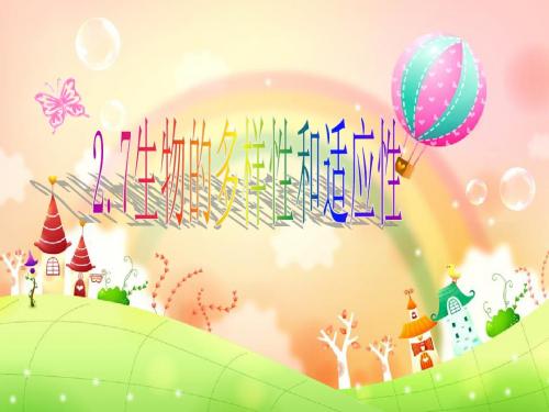 七年级上科学第七节生物多样性(精品)
