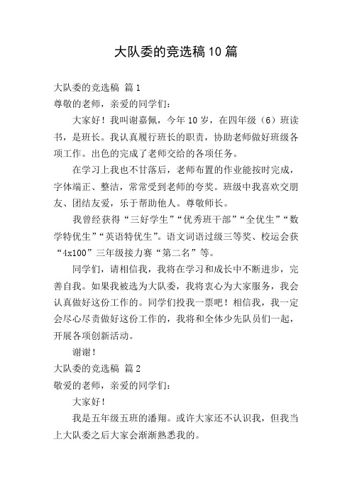 大队委的竞选稿10篇