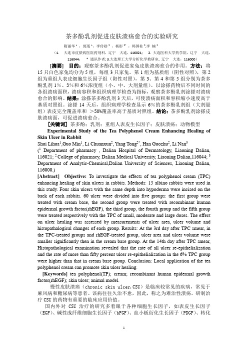 茶多酚乳剂促进皮肤溃疡愈合的实验研究