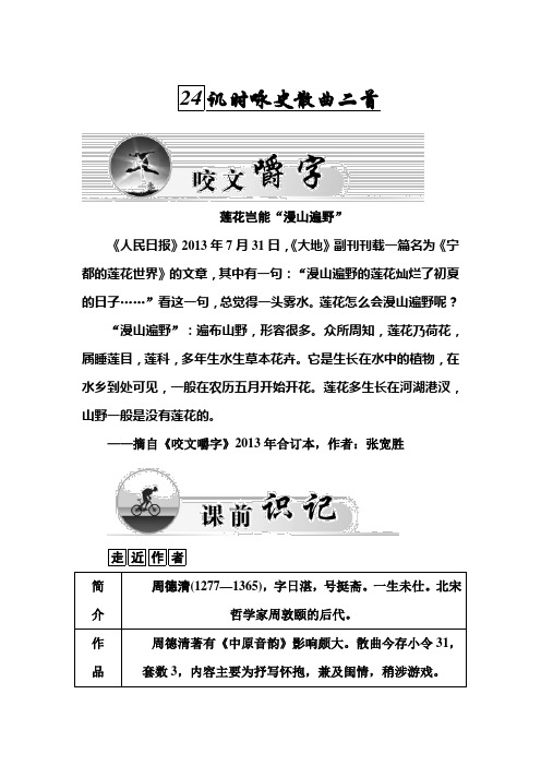 高二粤教版选修《唐诗宋词元散曲选读》练习：24.讥时咏史散曲二首 Word版含解析