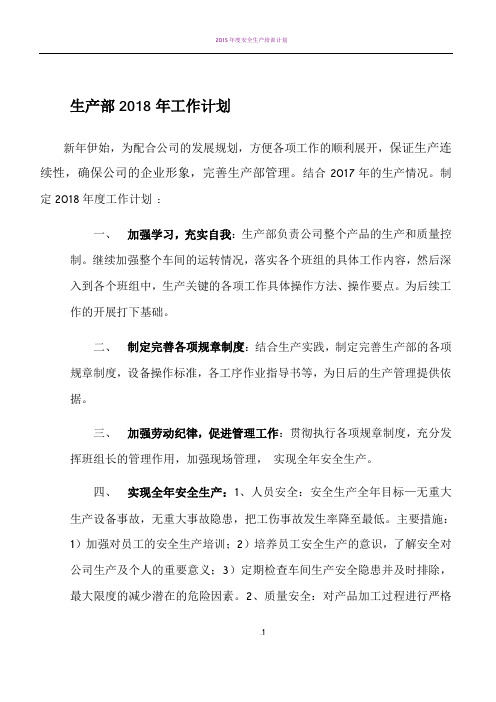 2018年生产部工作计划