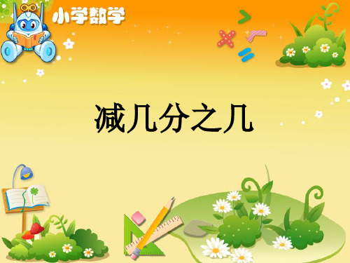 人教版小学三年级数学《1减去几分之几》教学课件