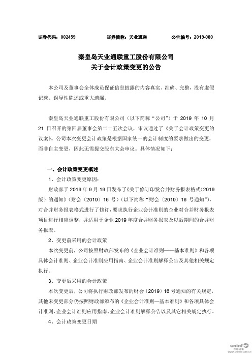 天业通联：关于会计政策变更的公告