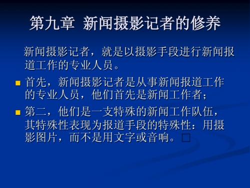 第九章 新闻摄影记者的修养