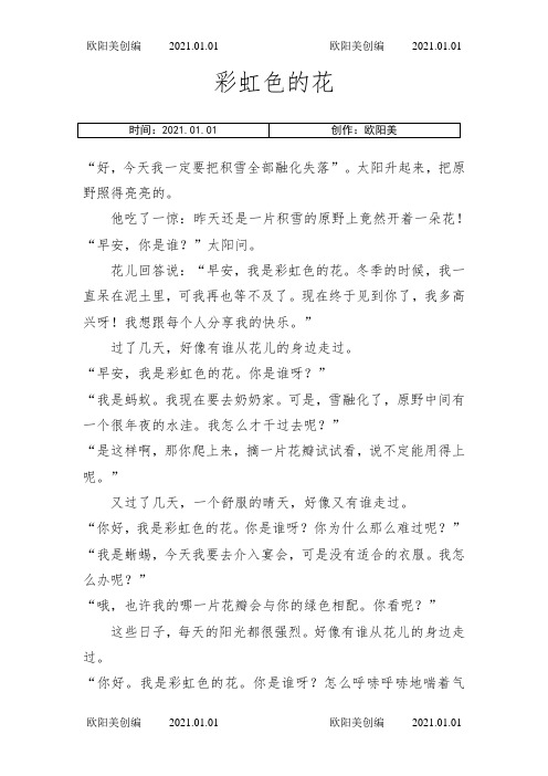 绘本《彩虹色的花》原文之欧阳美创编