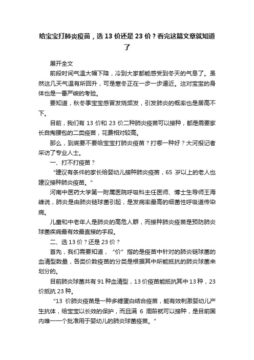 给宝宝打肺炎疫苗，选13价还是23价？看完这篇文章就知道了