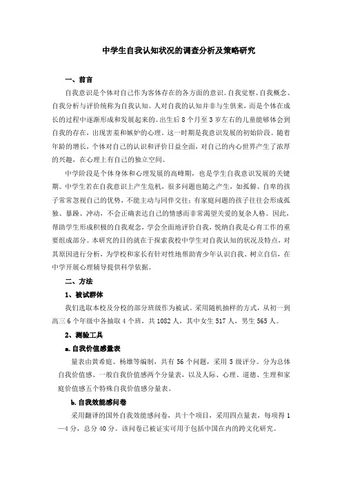 中学生自我认知状况的调查分析及策略研究