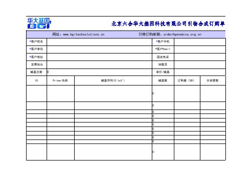 华大引物合成订购单