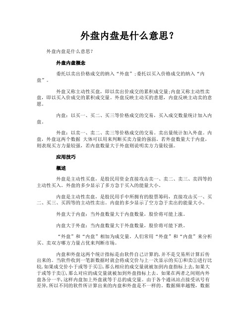 外盘内盘是什么意思