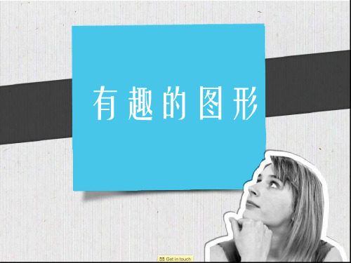 (三上)美术优秀课件-《有趣的图形》 湘美版PPT(1页)